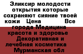 Эликсир молодости-открытия.которые сохраняют сияние твоей кожи › Цена ­ 7 000 - Все города Медицина, красота и здоровье » Декоративная и лечебная косметика   . Мурманская обл.